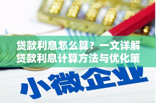 江川贷款利息怎么算？一文详解贷款利息计算方法与优化策略