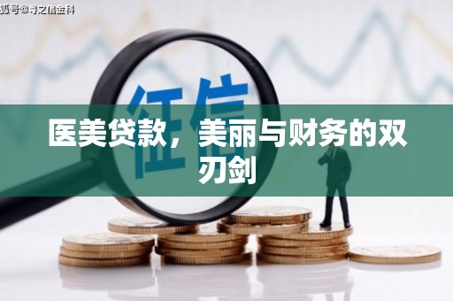 江川医美贷款，美丽与财务的双刃剑