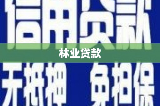 江川林业贷款