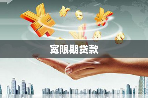 江川宽限期贷款