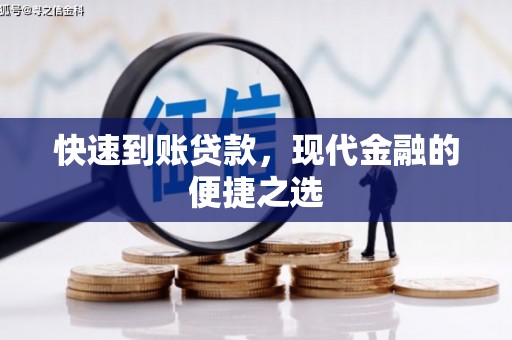 江川快速到账贷款，现代金融的便捷之选