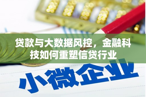 江川贷款与大数据风控，金融科技如何重塑信贷行业