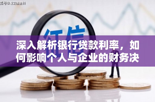 江川深入解析银行贷款利率，如何影响个人与企业的财务决策