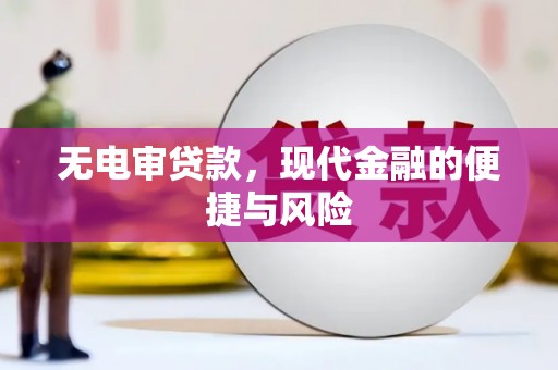 江川无电审贷款，现代金融的便捷与风险