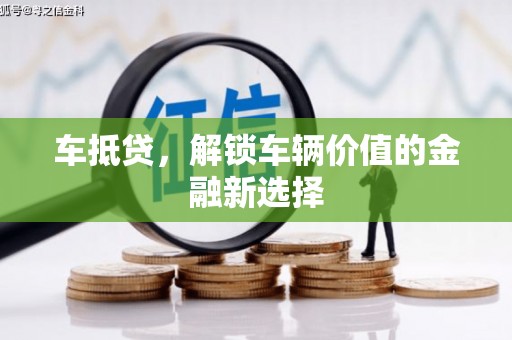 江川车抵贷，解锁车辆价值的金融新选择