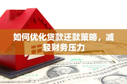 江川如何优化贷款还款策略，减轻财务压力