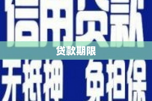 江川贷款期限