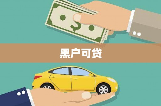 江川黑户可贷