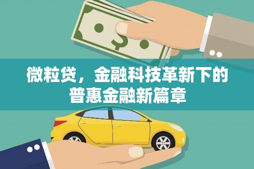 江川微粒贷，金融科技革新下的普惠金融新篇章