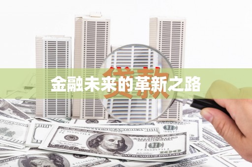 江川金融未来的革新之路