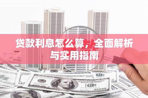 江川贷款利息怎么算，全面解析与实用指南