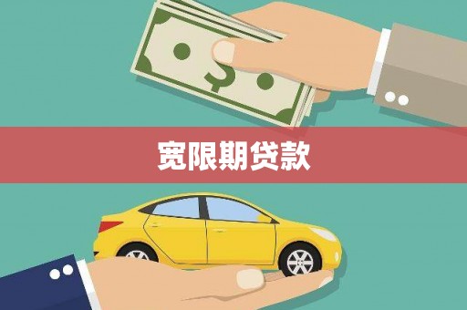 江川宽限期贷款