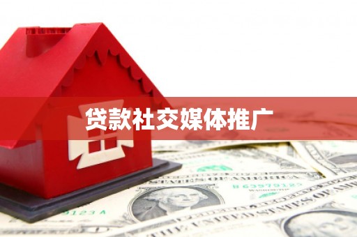 江川贷款社交媒体推广