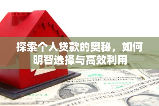 江川探索个人贷款的奥秘，如何明智选择与高效利用