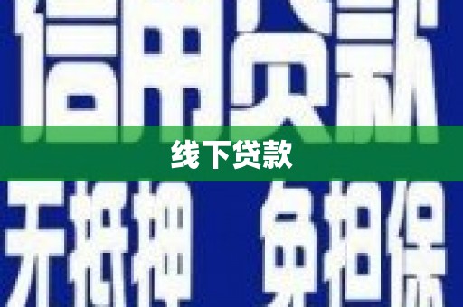 江川线下贷款