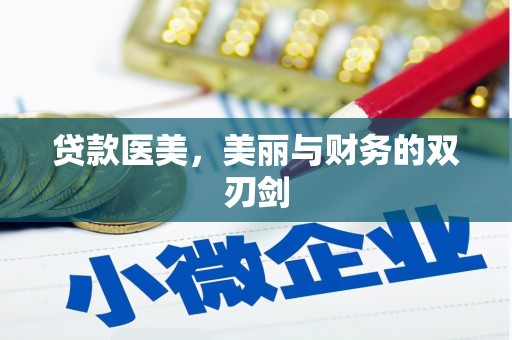 江川贷款医美，美丽与财务的双刃剑