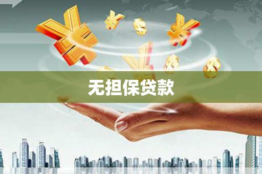 江川无担保贷款