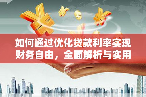 江川如何通过优化贷款利率实现财务自由，全面解析与实用策略