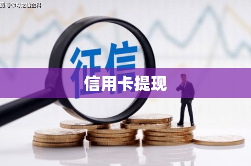 江川信用卡提现