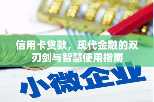 江川信用卡贷款，现代金融的双刃剑与智慧使用指南
