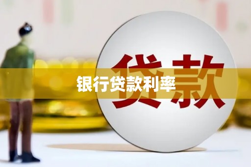 江川银行贷款利率
