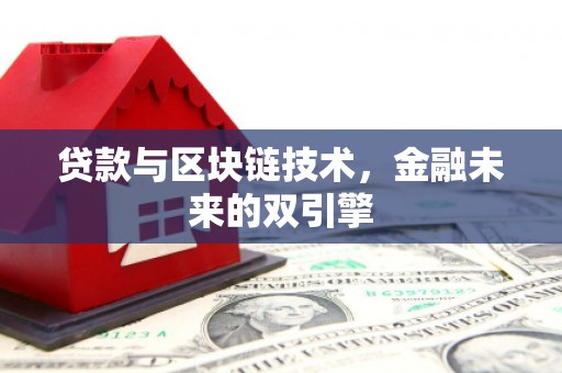江川贷款与区块链技术，金融未来的双引擎