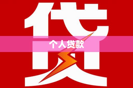 江川个人贷款