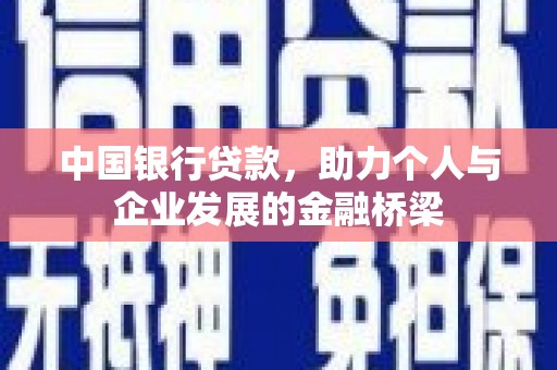 江川中国银行贷款，助力个人与企业发展的金融桥梁