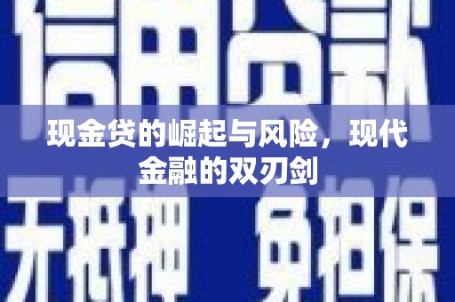 江川现金贷的崛起与风险，现代金融的双刃剑