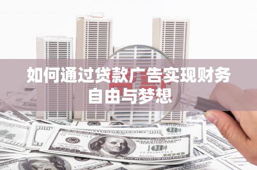 江川如何通过贷款广告实现财务自由与梦想