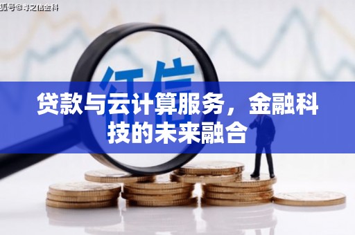 江川贷款与云计算服务，金融科技的未来融合