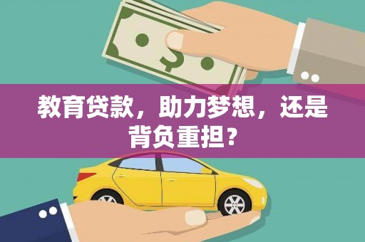 江川教育贷款，助力梦想，还是背负重担？