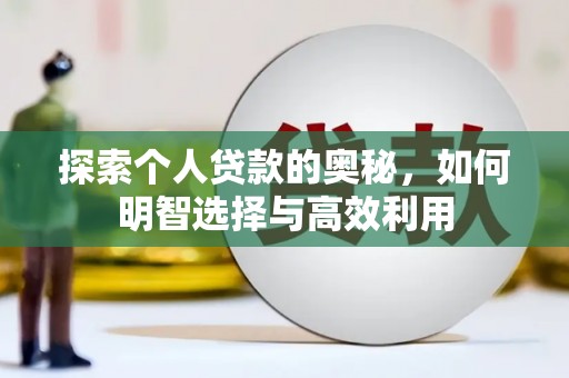 江川探索个人贷款的奥秘，如何明智选择与高效利用