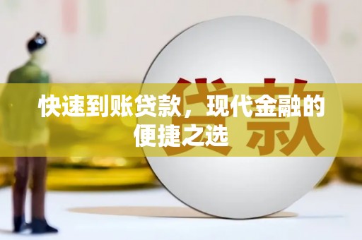 江川快速到账贷款，现代金融的便捷之选