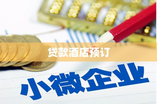 江川贷款酒店预订