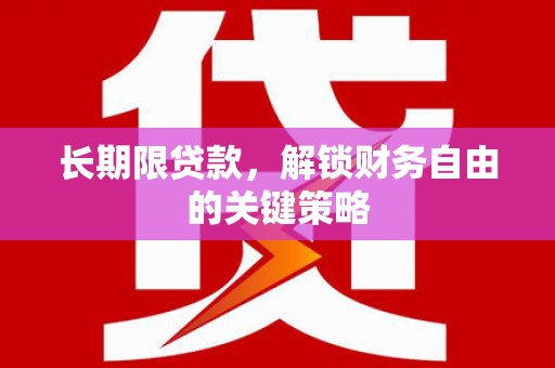 江川长期限贷款，解锁财务自由的关键策略