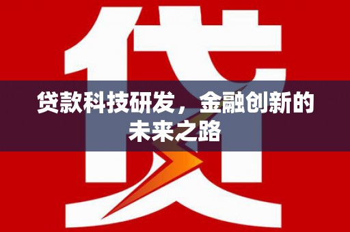 江川贷款科技研发，金融创新的未来之路