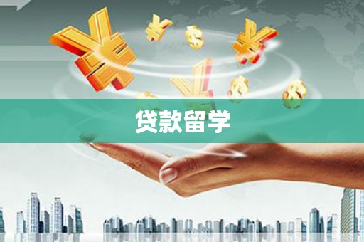 江川贷款留学