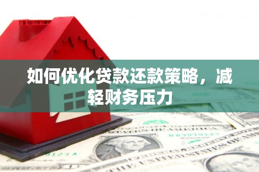 江川如何优化贷款还款策略，减轻财务压力