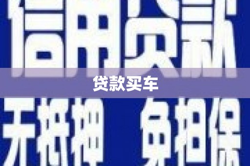 江川贷款买车