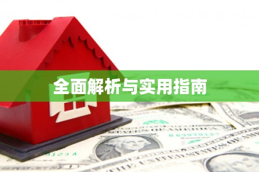 江川全面解析与实用指南
