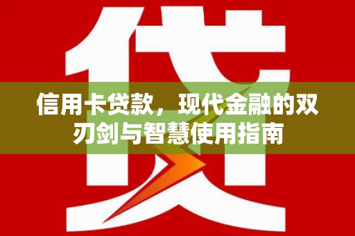 江川信用卡贷款，现代金融的双刃剑与智慧使用指南