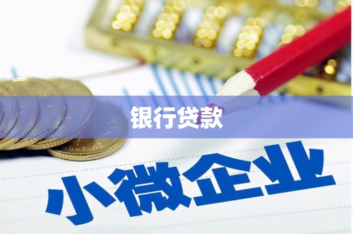 江川银行贷款