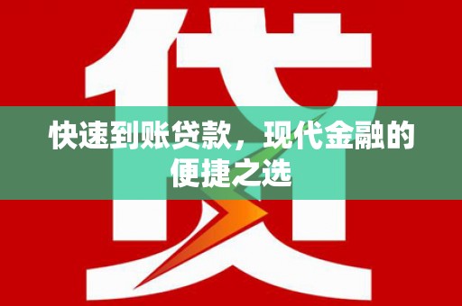 江川快速到账贷款，现代金融的便捷之选