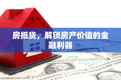 江川房抵贷，解锁房产价值的金融利器