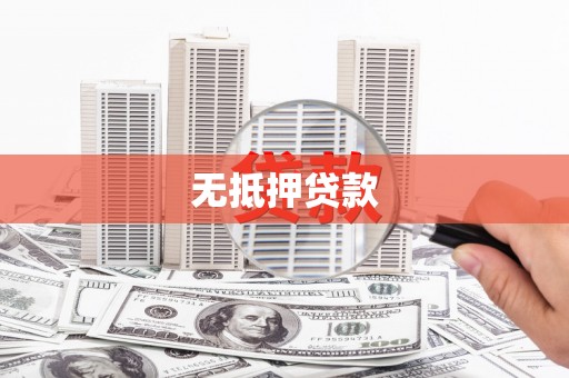 江川无抵押贷款