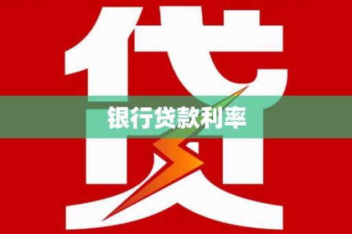江川银行贷款利率