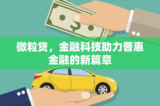 江川微粒贷，金融科技助力普惠金融的新篇章