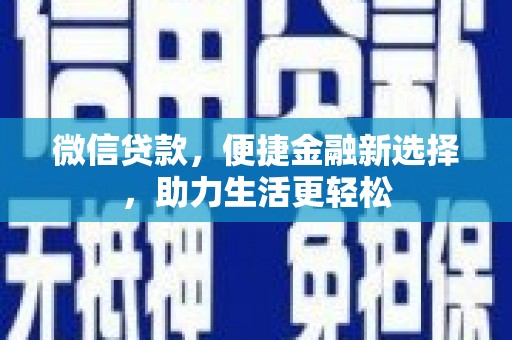江川微信贷款，便捷金融新选择，助力生活更轻松
