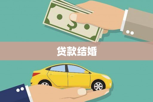 江川贷款结婚